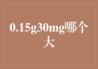 0.15g和30mg，到底谁才是那个大个子？