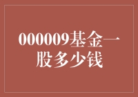 000009基金一股多少钱？——揭秘基金投资那些事儿