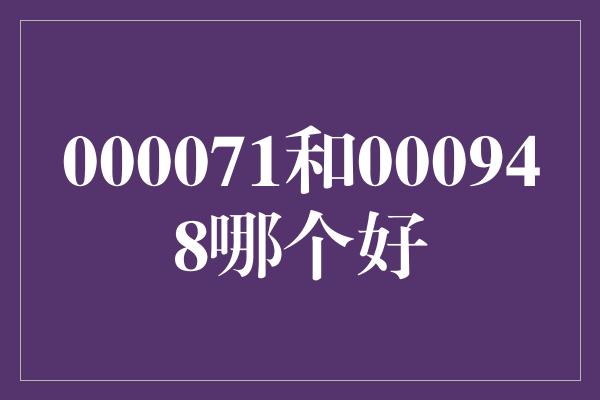 000071和000948哪个好