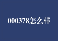 000378：探索南方汇通股份有限公司的战略路径与未来潜力