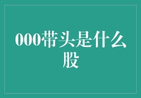 000带头是什么股？——股市里那些让人摸不着头脑的高手