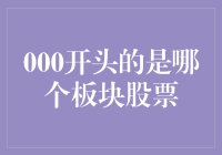 000开头的是哪个板块股票？啊，原来是个神秘数字！