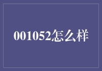 从001052看消费电子行业投资潜力：趋势与挑战并存