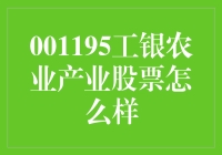 001195工银农业产业股票分析报告