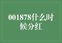 001878什么时候分红——揭秘背后的故事