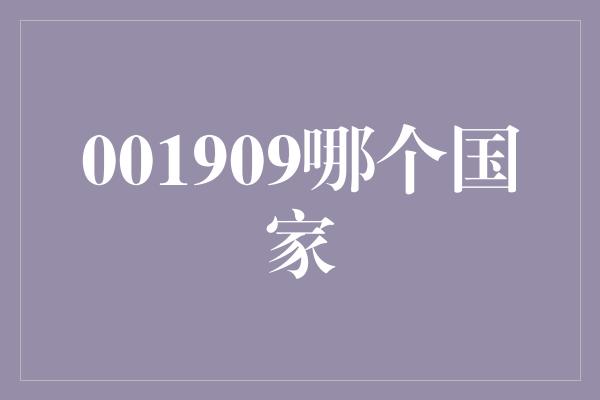 001909哪个国家