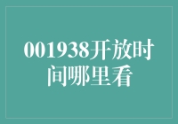 001938上市公司的股票交易时间如何查询？