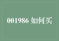 001986 如何选购：从基础知识到精挑细选的全方位指南