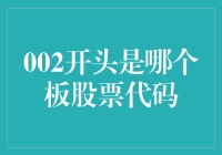 探秘股市代码：揭开002开头神秘面纱