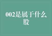 002到底是哪家公司的股票？揭秘背后的投资秘密！