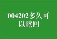 金融投资中的赎回机制：时间窗口与策略考量