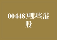 为什么越来越多的投资者关注004483那些港股？