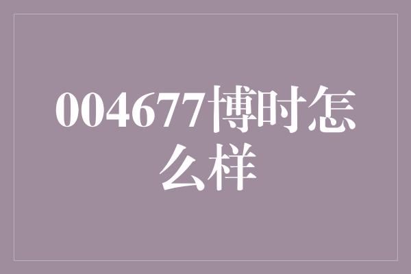 004677博时怎么样