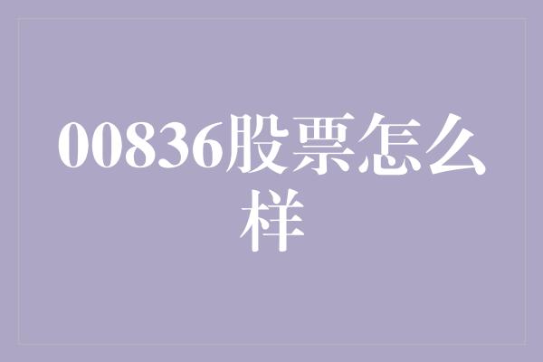 00836股票怎么样