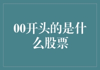 00开头的股票是哪家公司的？是不是在问007号特工的股票？