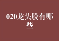 020商业模式下的龙头股：创新、机遇与挑战