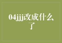 从04jjj到04智慧监管：数字技术在食品安全监管中的飞跃