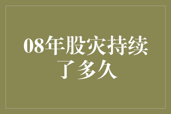 08年股灾持续了多久