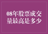 2008年A股市场成交量的高点及其背后的故事