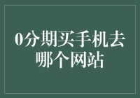 从多家分期购机网站看哪个最适合你