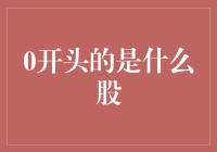 股市风云变幻，'0'开头的是啥股？