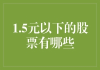 1.5元以下的股票：潜藏的投资机会还是投机陷阱？