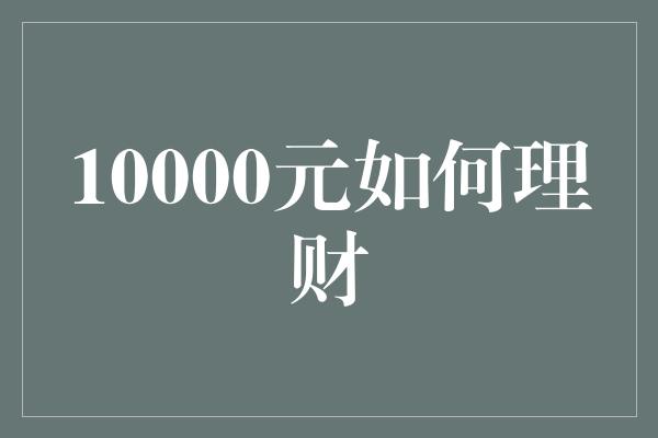 10000元如何理财