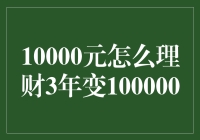 从十万火急到百万圆桌：3年10000元变100000的理财大揭秘