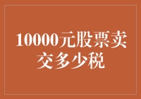 股票卖了10000元，你猜税务局要抹去多少百分比的油水啊？