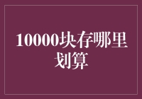 10000块存哪里划算：理财新手入门指南