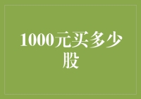 1000元人民币能买多少股？投资的数学与策略