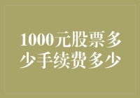 玩转股市，1000元股票买入卖出手续费揭秘