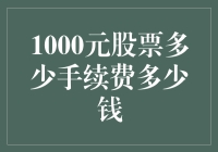 1000元股票成交，手续费到底是多少？别告诉我只有零点几！