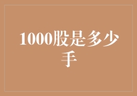 股票交易中的‘手’：如何理解这个单位？