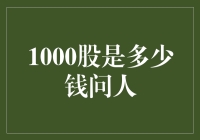 一千股究竟值多少钱？——对金融市场的深入思考