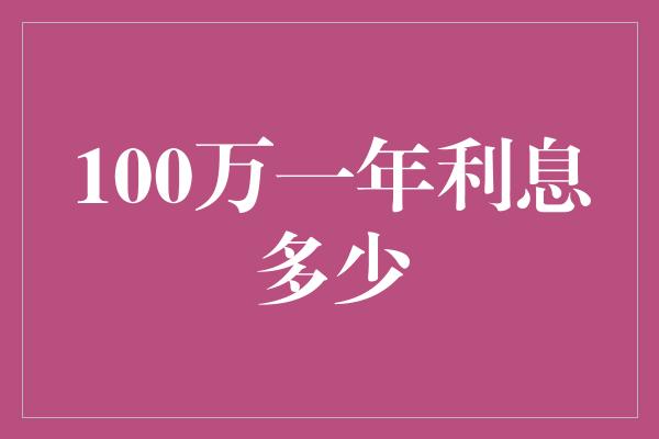 100万一年利息多少