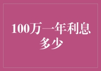 100万一年利息多少：多资产配置下的个性化收益分析