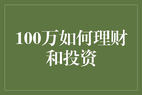 100万如何理财和投资