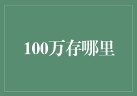 一千万存款，到底是存银行还是藏在床底下？——存款带来的哲学思考