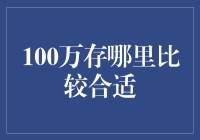 100万资金存放在哪里更合适：理性选择与风险评估