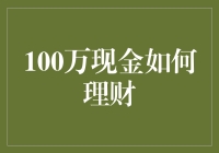 百万现金怎么花？新手也能看懂的理财攻略