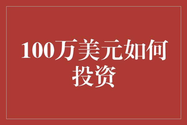 100万美元如何投资