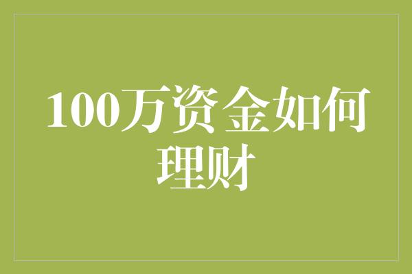 100万资金如何理财