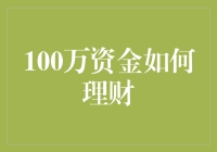 100万资金理财方案：安全稳健与收益兼顾的专业建议