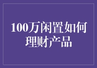 闲余百万，理财小能手教你轻松玩转100万闲置资金