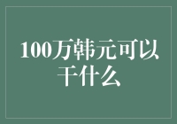 100万韩元能做什么？投资、储蓄还是消费？