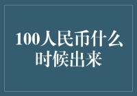 100人民币什么时候才学会变魔术，变成200？