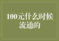 100元什么时候流通的？是当你把50元加到一起的时候！