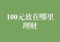 100元放哪里理财？ 的选择与策略