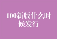 100新版什么时候才能发啊，老哥们儿，咱别急别急，咱慢慢等